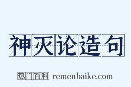神灭论造句是什么意思的图片